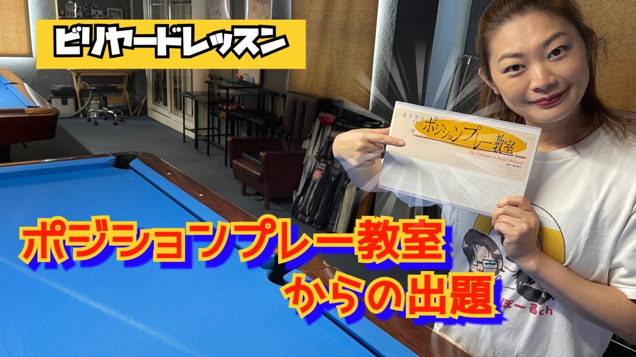 【ビリヤード】ポジションプレー。取り出しを考えよう？