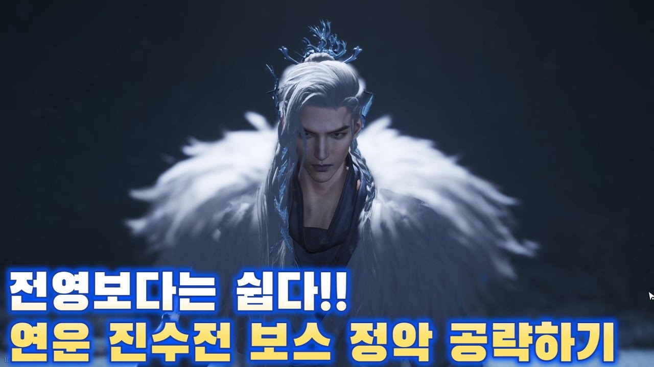 전영 보다는 쉽다!! 연운 진수전 보스 정악 공략하기