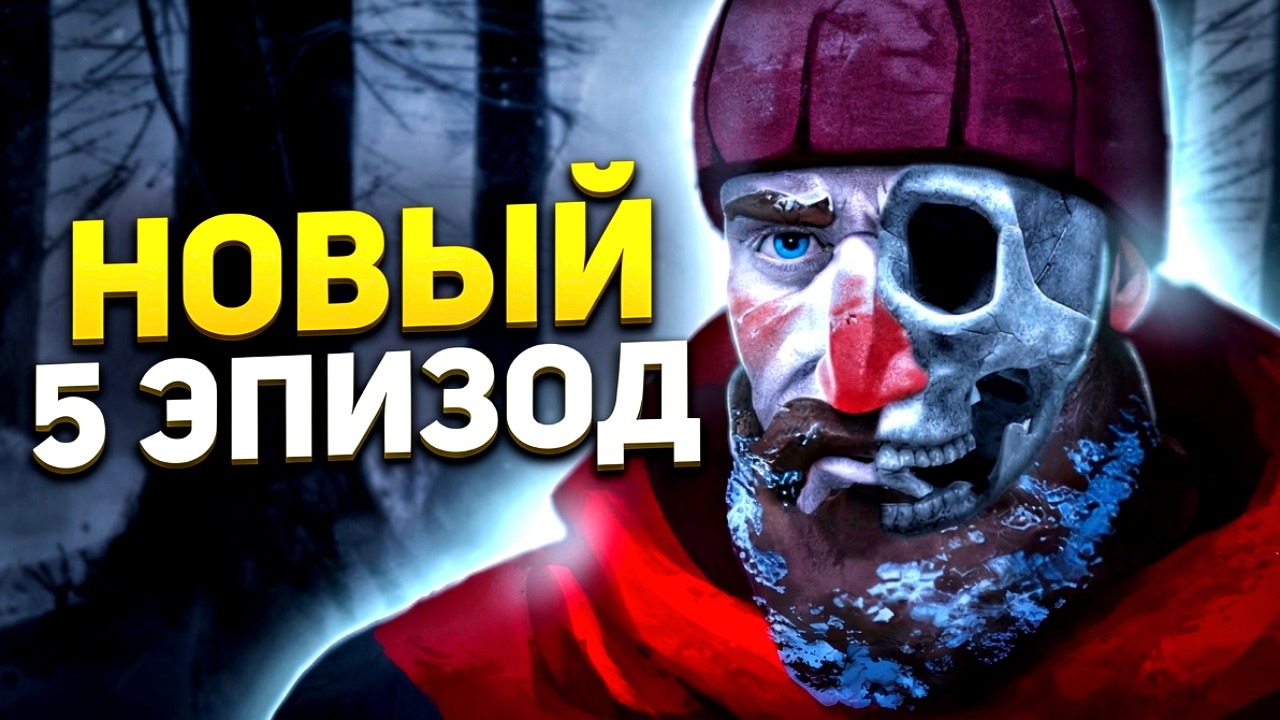Новый 5 ЭПИЗОД в The Long Dark