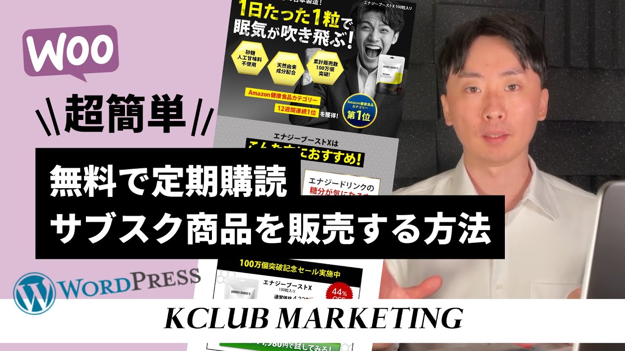 WordPressで超簡単に無料で単品リピート（定期購読・サブスク商品）を販売する方法