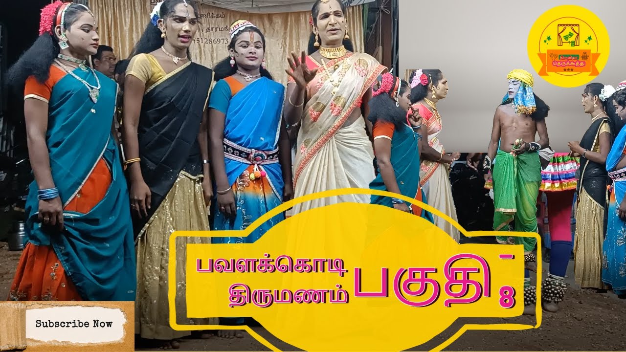 தெருக்கூத்து நாடகம்  : பவளக்கொடி திருமணம் பகுதி - 8