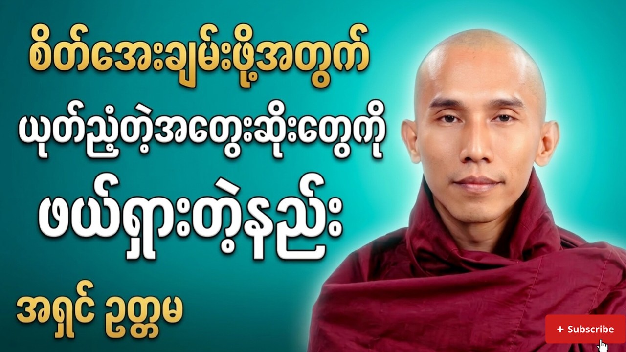 မကောင်းတဲ့စိတ်အညစ်​အကြေးတွေ ဖယ်ရှားနည်းကိုနာယူပါ#တရား #ဓမ္မ#ဗုဒ္ဓတရား#သစ္စာရွေစည်ဆရာတော်အရှင်ဥတ္တမ