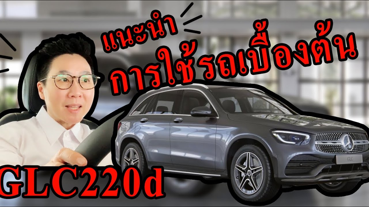 Benz How to| รีวิว การใช้งานเบื้องต้น GLC220d Facelift