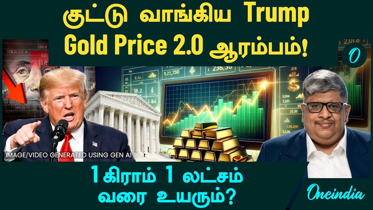 Gold Price Rise Reason | குட்டு வாங்கிய Trump பேய் ஆட்டம் | Gold Price 2.0 | 1g 1 லட்சம் வரை உயரும்?