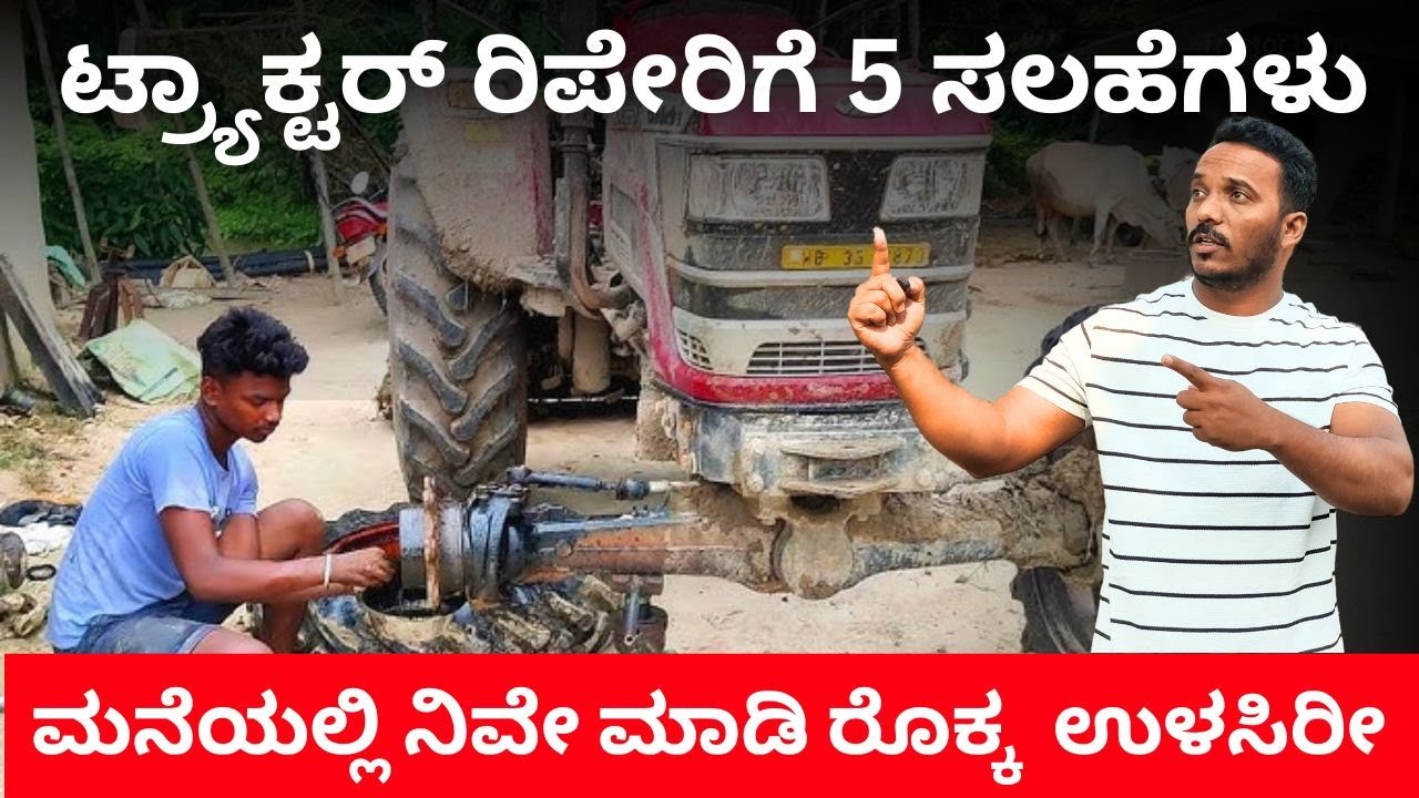 5 Tractor Maintenance Tips at Home | ಟ್ರಾಕ್ಟರ್ ರಿಪೇರಿ ಖರ್ಚು ಕಡಿಮೆ ಮಾಡೋದು ಹೇಗೆ?