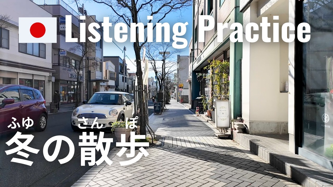 A Winter Walk & a Warm Drink | Japanese Listening Pracitce