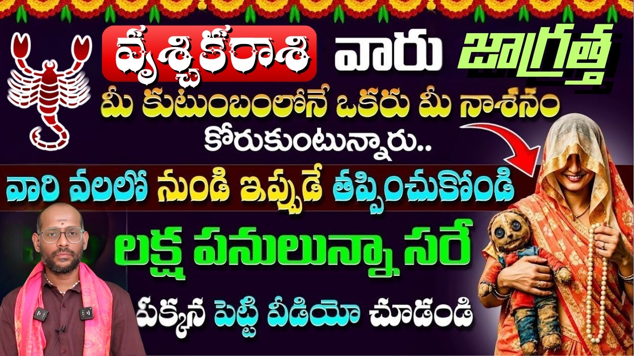 వృశ్చిక రాశి వారు జాగ్రత్త మీ కుటుంబంలోనే ఒకరు మీ నాశనం కోరుకుంటున్నారు వారి వలలో నుండి