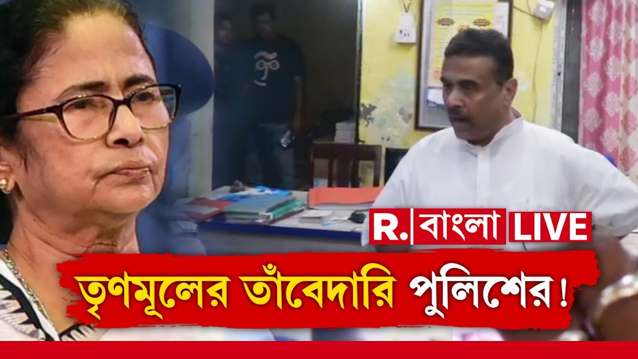 থানাকে দলীয় কার্যালয় বানানোর চেষ্টা করছে দলদাস পুলিশ। থানায় ঢুকে পুলিশকে হুঁশিয়ারি শুভেন্দু অধিকারীর