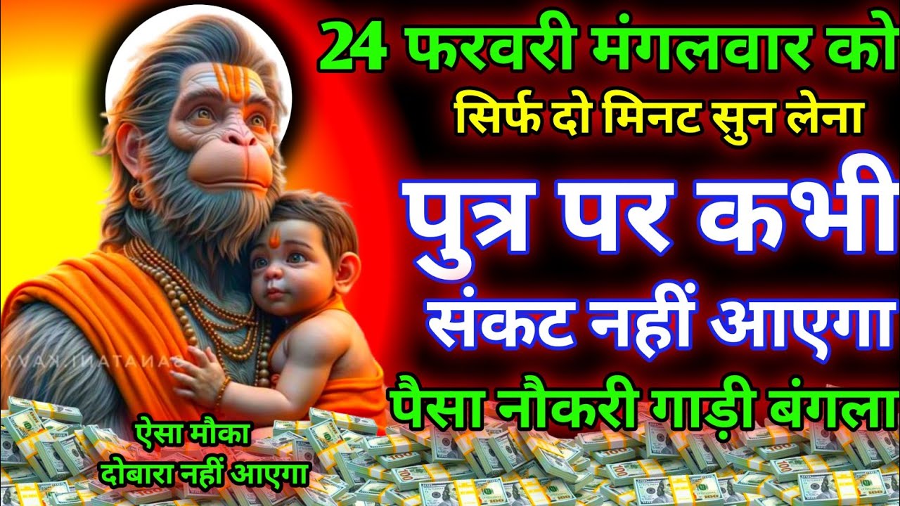 आज मंगलवार को सिर्फ दो मिनट सुने। जीवन से सारे कर्ज खत्म। गरीबी खत्म धन वर्षा शुरू