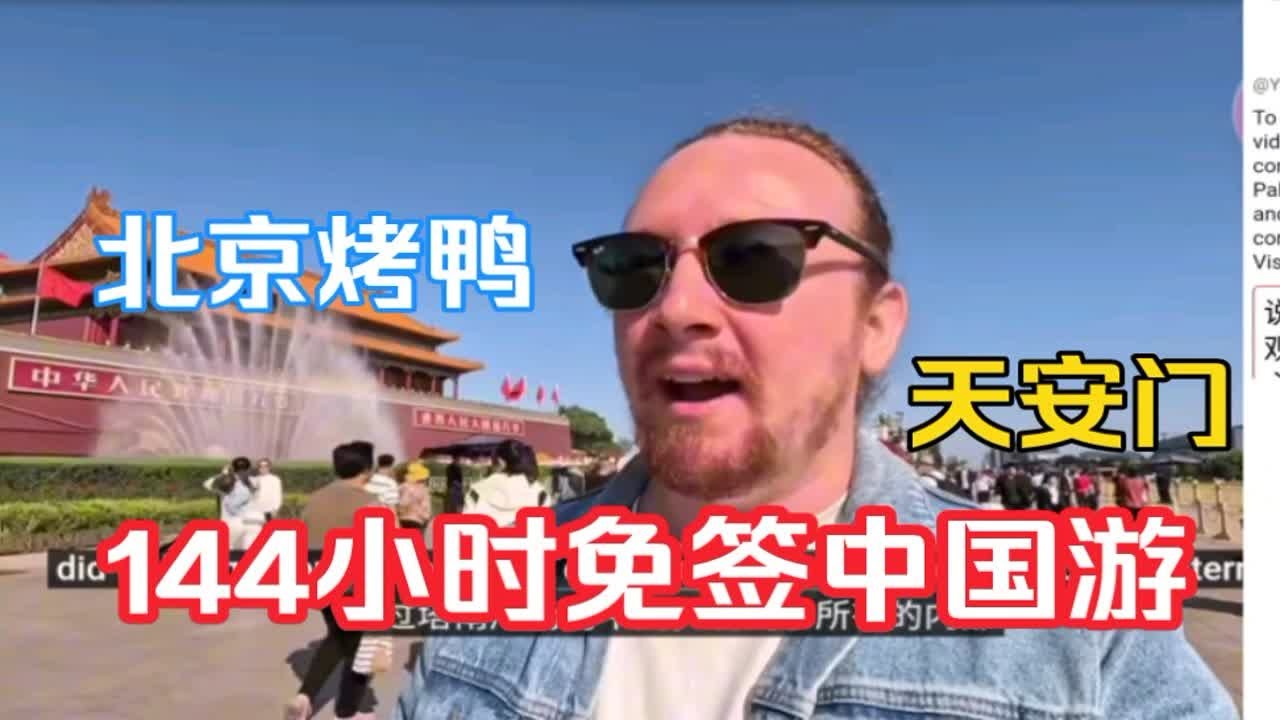 英国人 144小时免签北京游 北京烤鸭 天安门
