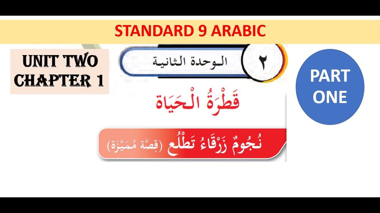 ARABIC - CLASS 9- UNIT 2-CHAPTER 1 - PART 1