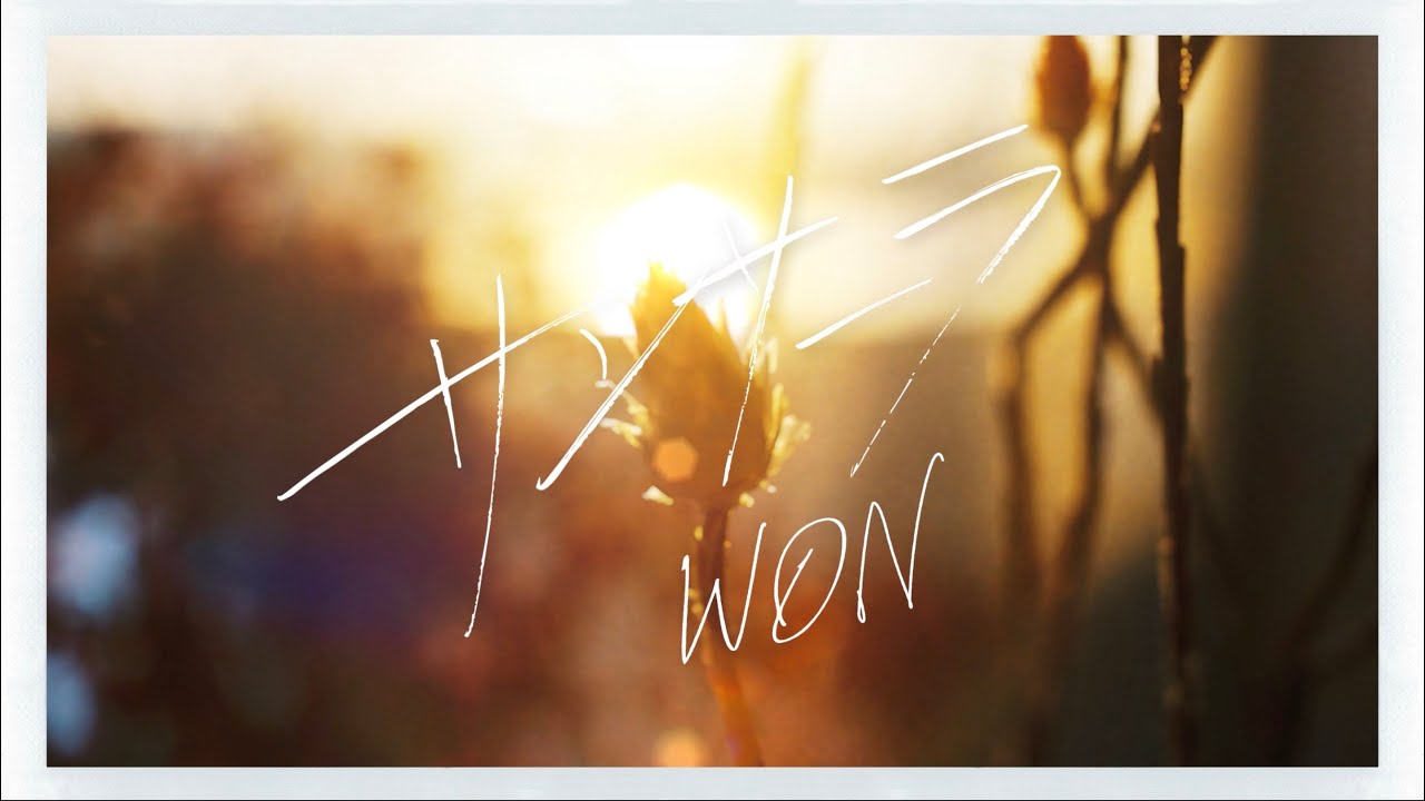 サンサーラ - WON