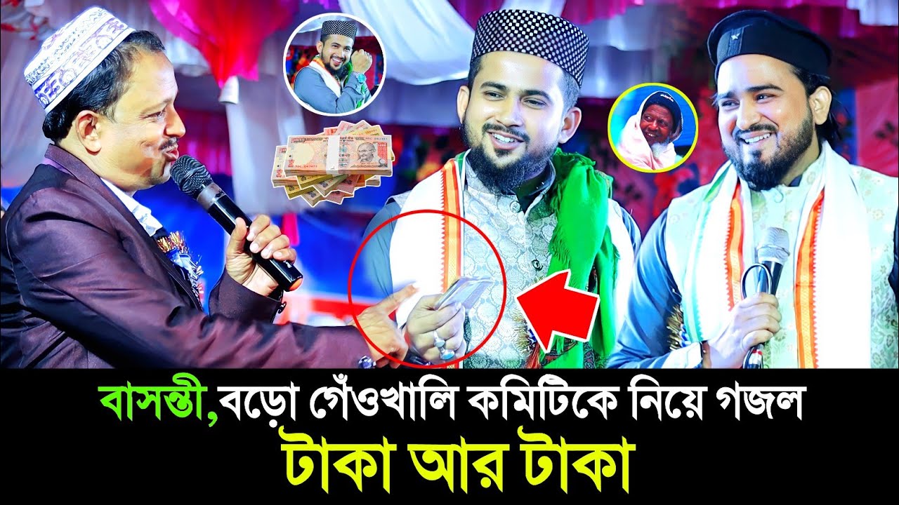 টাকা আর টাকা┇বাসন্তী, বড়ো গেঁওখালি কমিটিকে নিয়ে গজল┇md huzaifa gojol 2024┇abul kalam gojol┇হুজাইফা