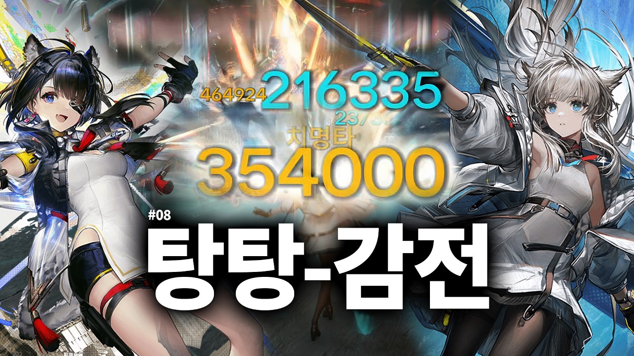 전기 탕탕이 | 명일방주: 엔드필드