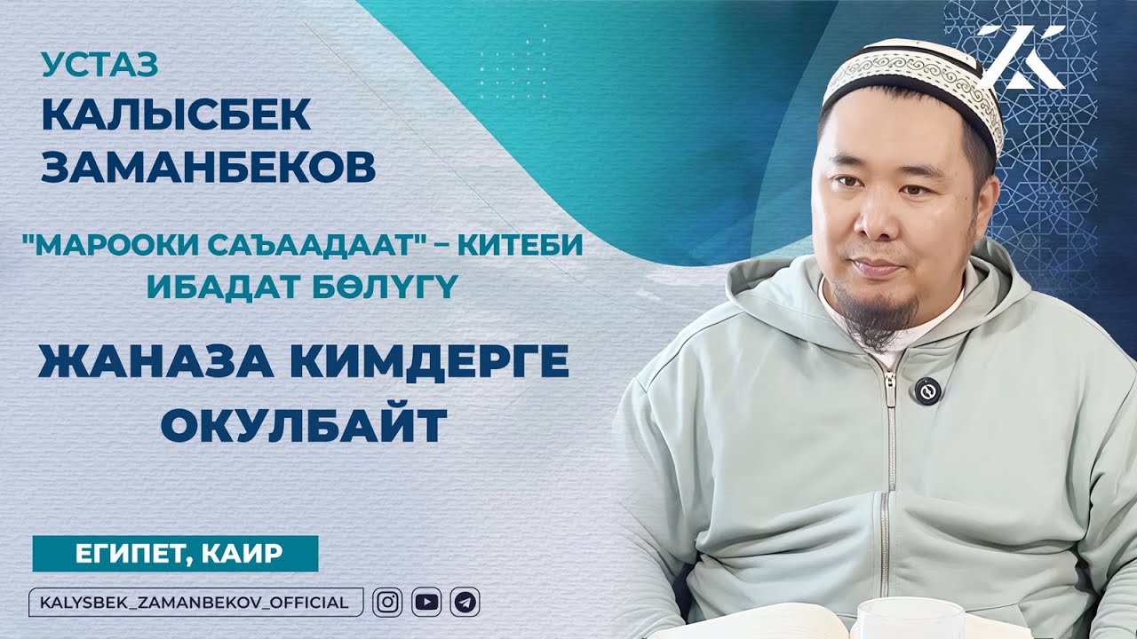 ЖАНАЗА КИМДЕРГЕ ОКУЛБАЙТ (МАРООКИ САЪААДААТ КИТЕБИ ИБАДАТ БӨЛҮГҮ)
