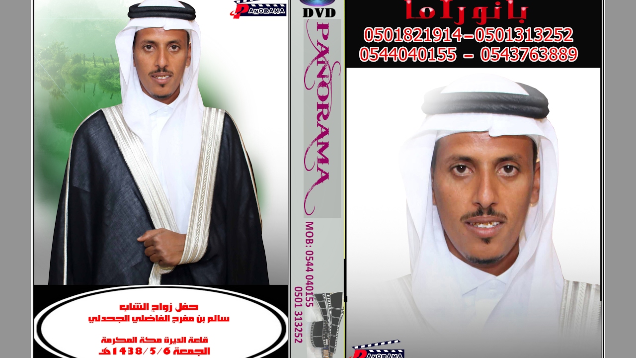 حفل الشيخ مفرج بن فطيس الفاضلي الجحدلي بمناسبة زواج ابنه الشاب/ سالم بمكه قاعة الديره 1438/5/6