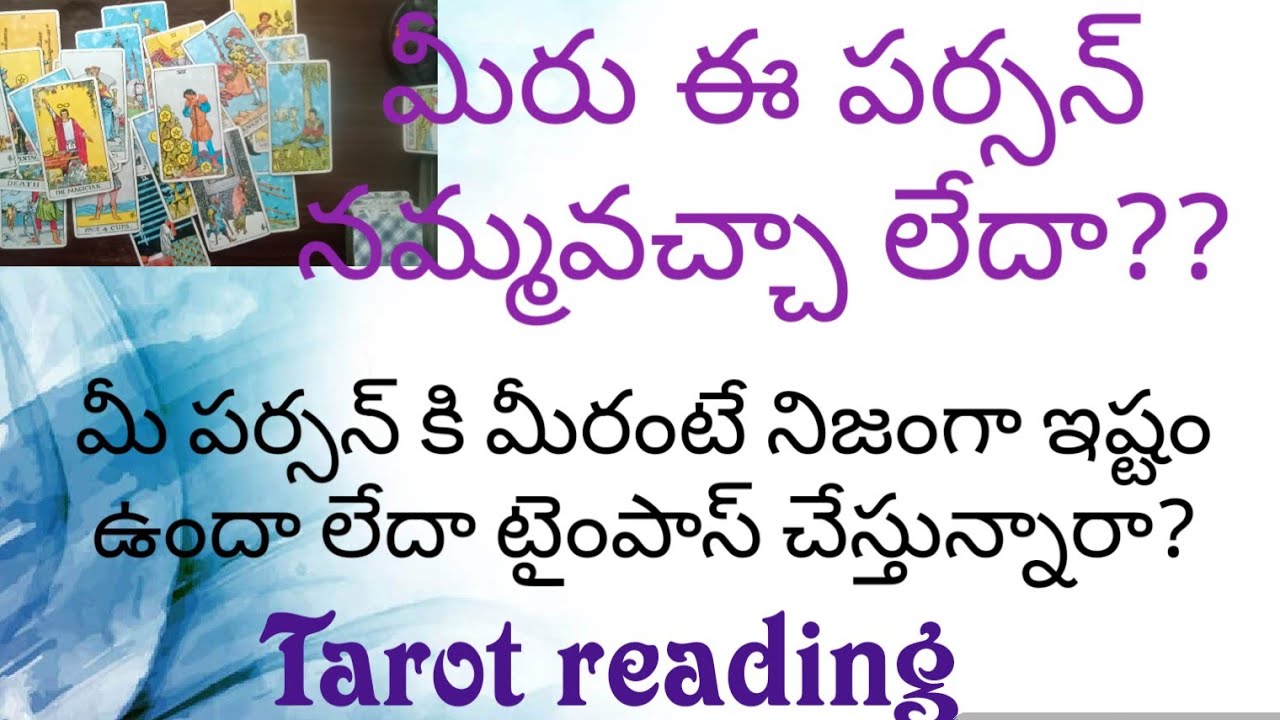 💌మీరు ఈ పర్సన్ నమ్మవచ్చా లేదా ?మీ పర్సన్ కి మీరంటే నిజంగా ఇష్టం ఉందా లేదా టైంపాస్ చేస్తున్నారా??