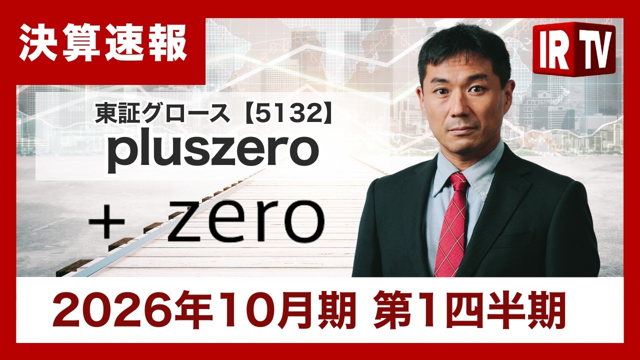 【IRTV 5132】pluszero/AEI関連サービスの立ち上がりが本格化し、通期業績達成とサービス体質への転換を両立して推移