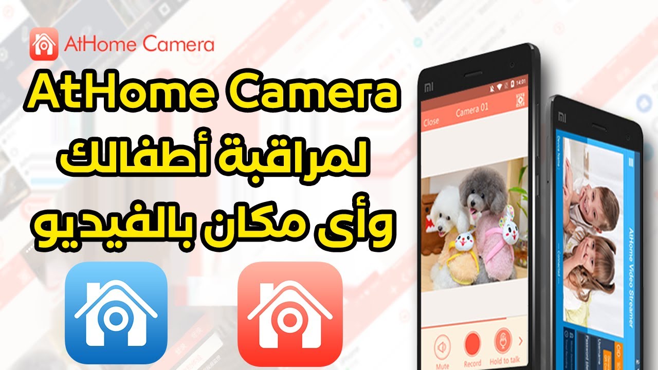 شرح تطبيق AtHome Camera لمراقبة أطفالك وأى مكان بالصوت والصورة