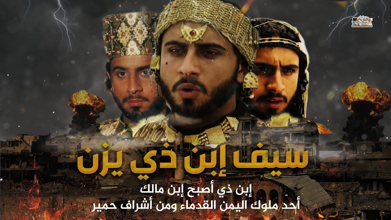 سيف ذي يزن | الفارس العربي الذين قالوا امه من الجن - ماذا قال عن الرسول عندما التقى عبدالمطلب !