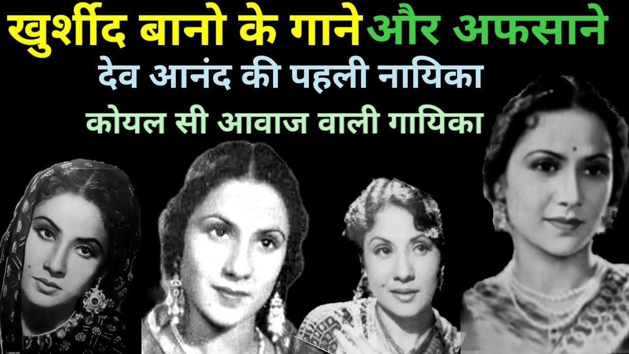 खुर्शीद बानो के गाने | khursheed Bano Songs | Old Hindi Songs | 40s Songs | @alltimehitsongs3861