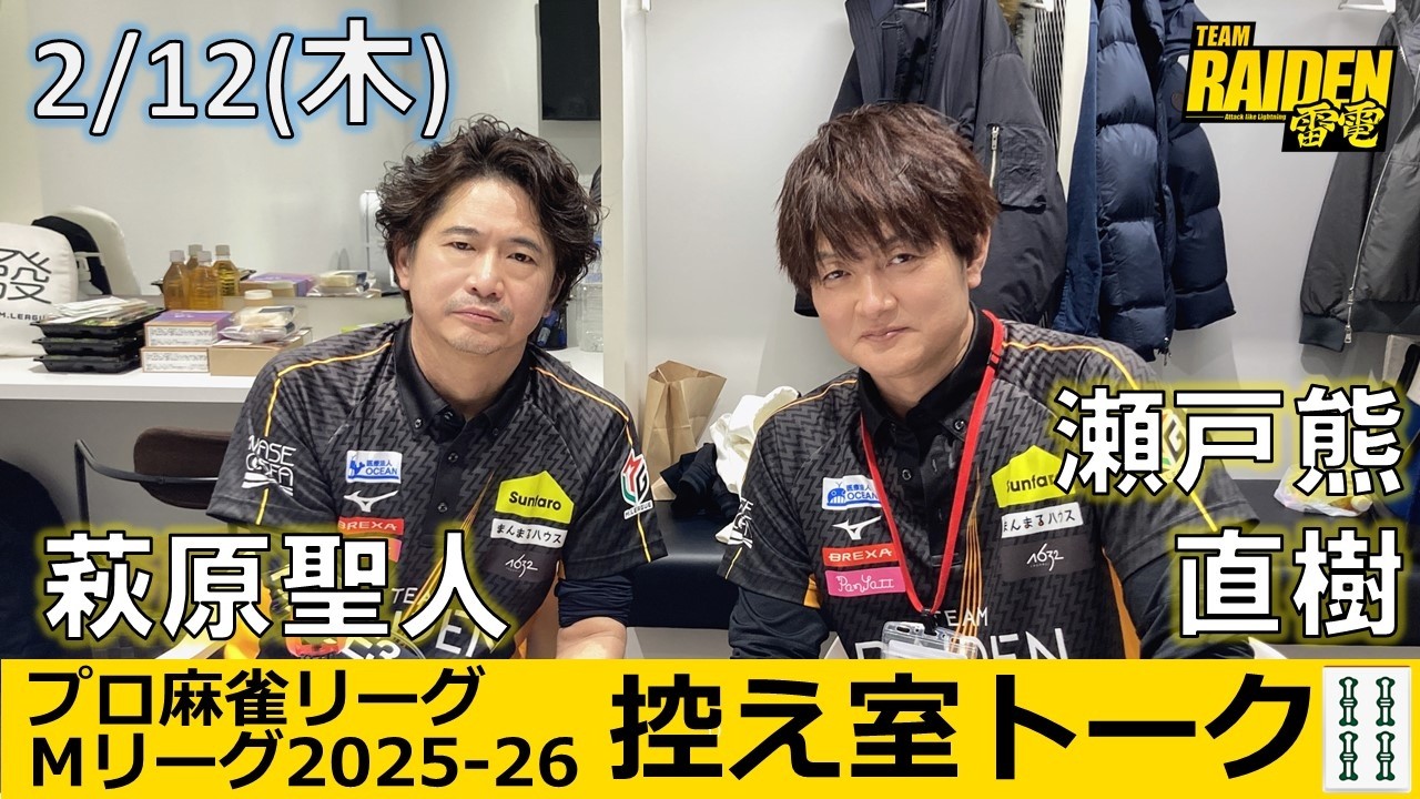 【控え室トーク】Mリーグ2025-26 2/12(木) TEAM雷電48日目