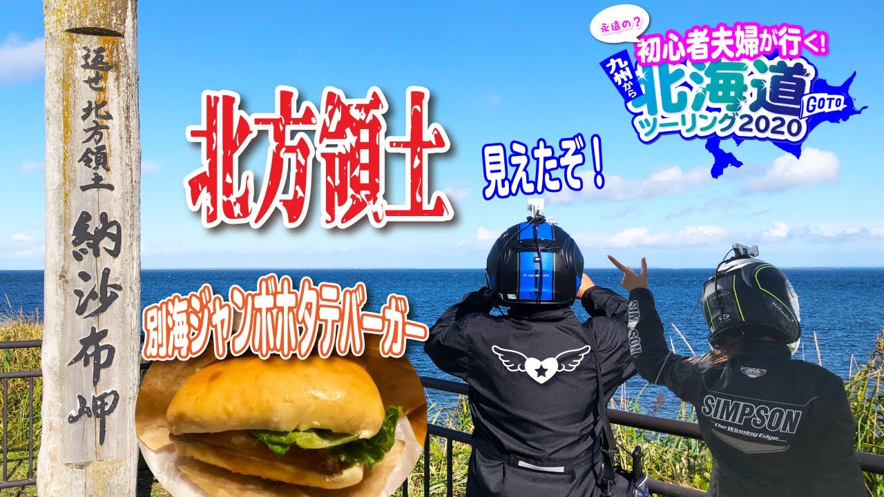 初心者夫婦が行く！#99 九州から北海道ツーリング2020　その7　北方領土が見えたぞ！　納沙布岬　別海ジャンボバーガーを喰らふ👍 [ドラッグスター400][レブル250]