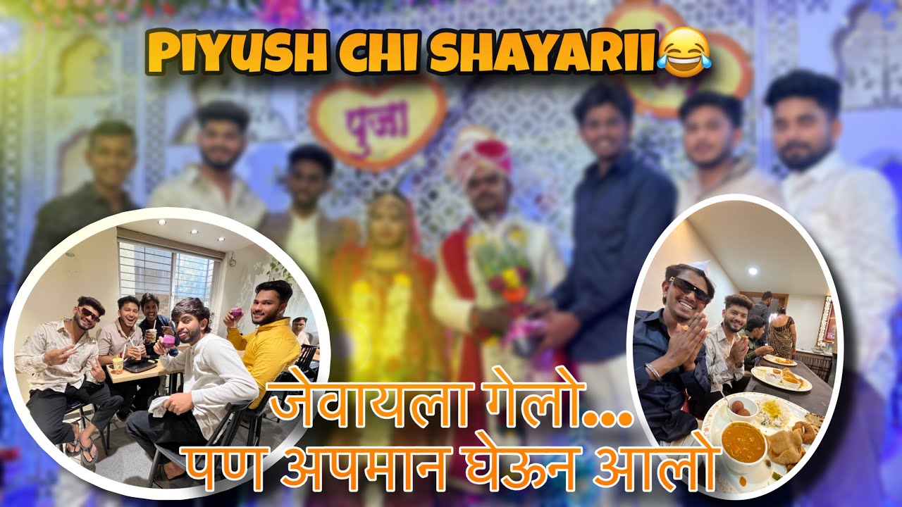 जेवायला गेलो… पण अपमान घेऊन आलो 😂🤣