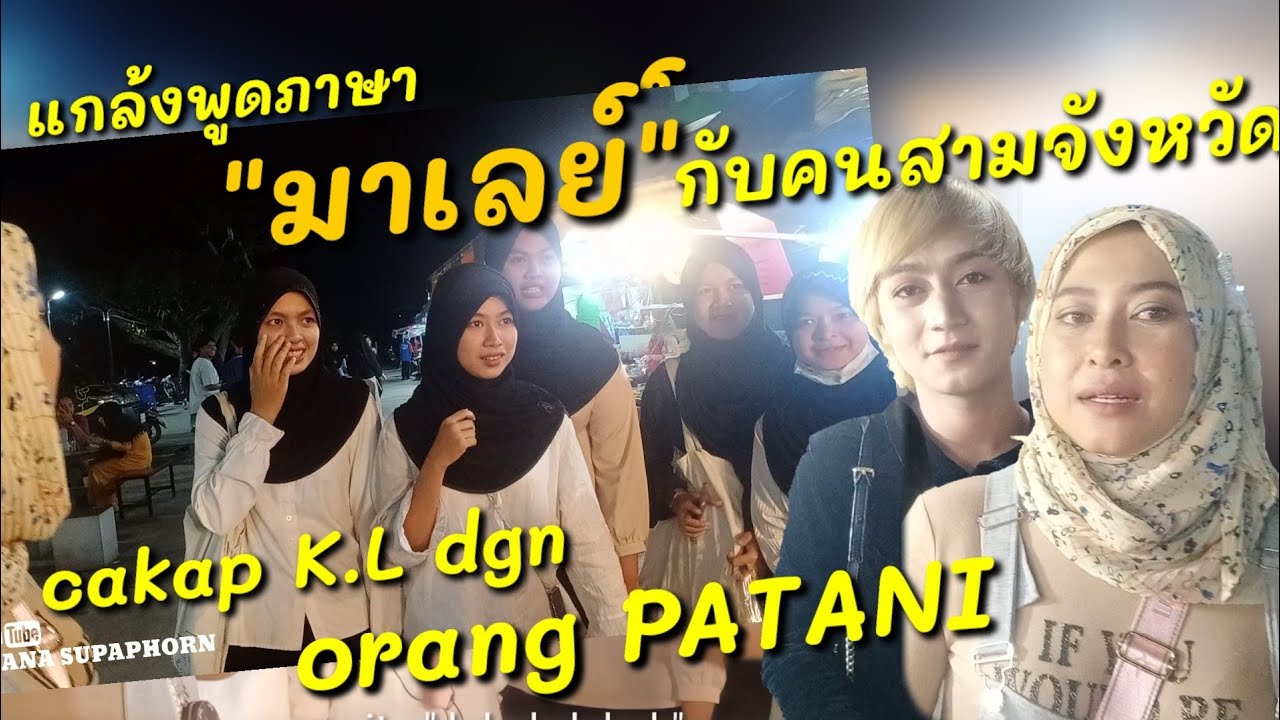 PRANK cakap KL di PATTANI THAILAND จะรอดไหม! เมื่อพูด มาเลย์ กับเด็กสามจังหวัด