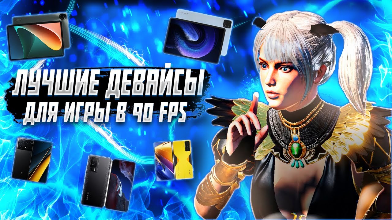🔥ЛУЧШИЕ ДЕВАЙСЫ С ПОДДЕРЖКОЙ 90 FPS ДЛЯ ИГРЫ В PUBG MOBILE