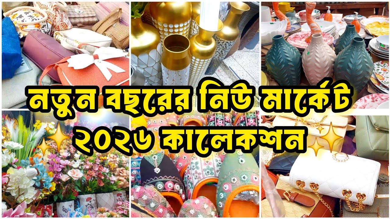 সস্তায় নিউ মার্কেটের ২০২৬ কালেকশন 🛍️ | Gausia, Nurjahan Shopping Vlog ✨ | New Year Budget Shopping