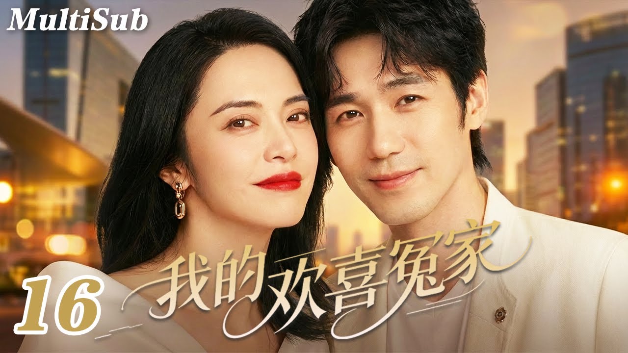 2026爆款都市剧✅【FULL】我的欢喜冤家EP16|钓系姐姐姚晨情场失意💔怎料白宇化身年下暖男强势追爱💋又争又抢，欢喜冤家一撩就上头🔥