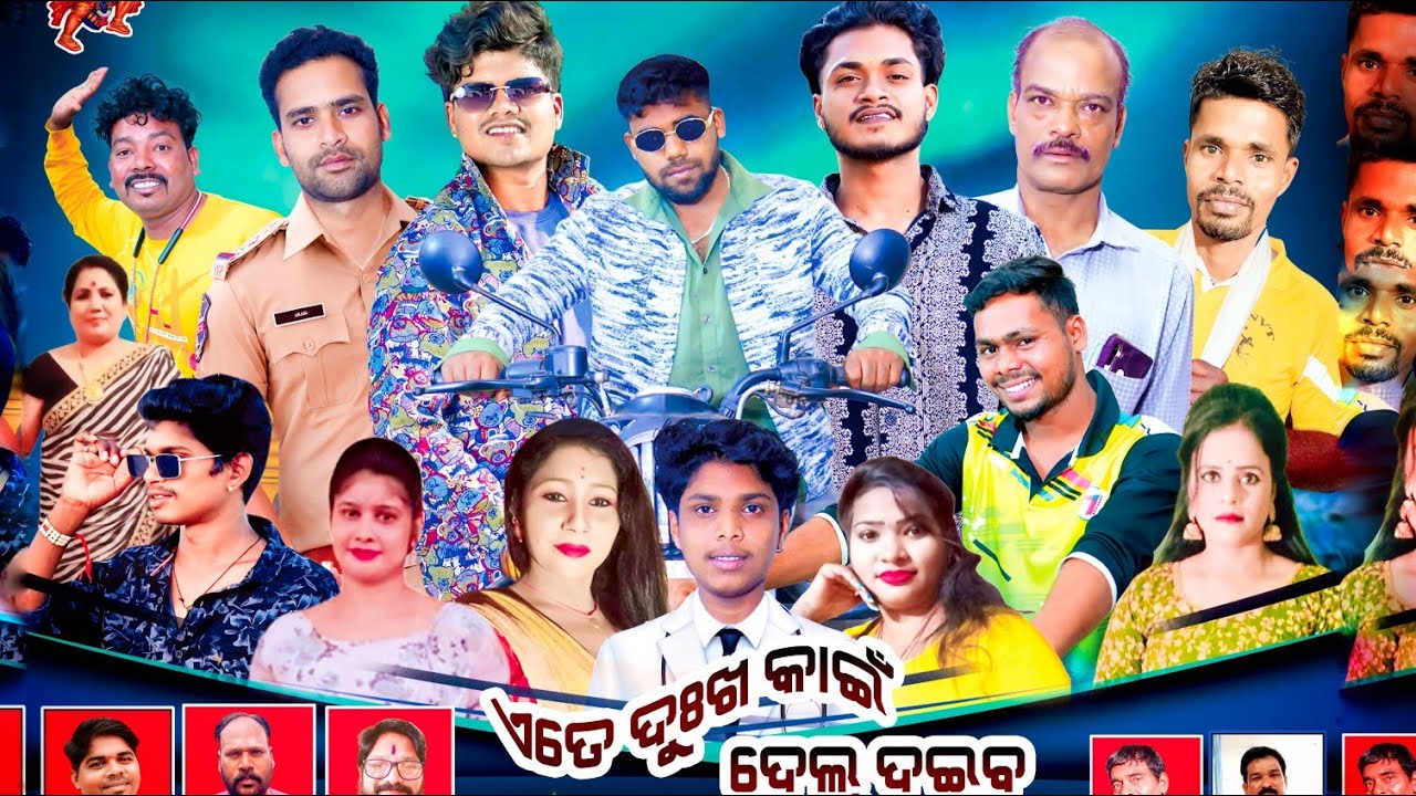 Ete Dukha kahin delu daiba I Keshpur Gaon Opera  I 