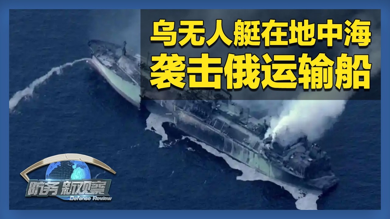 乌无人艇在地中海袭击俄天然气运输船 中东战事升温 英法德西就是否参战表态 「防务新观察 Defense Review」20260308 | 军迷天下