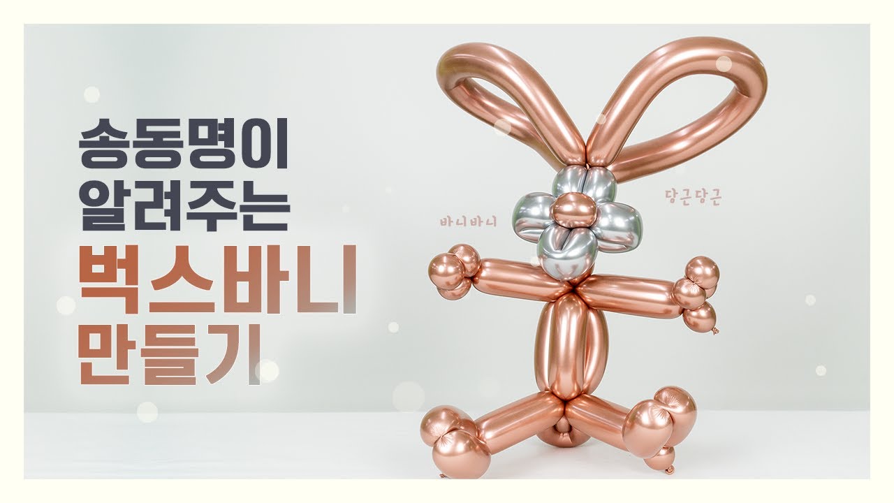 벅스바니 풍선 만들기! / Bugs Bunny Balloon