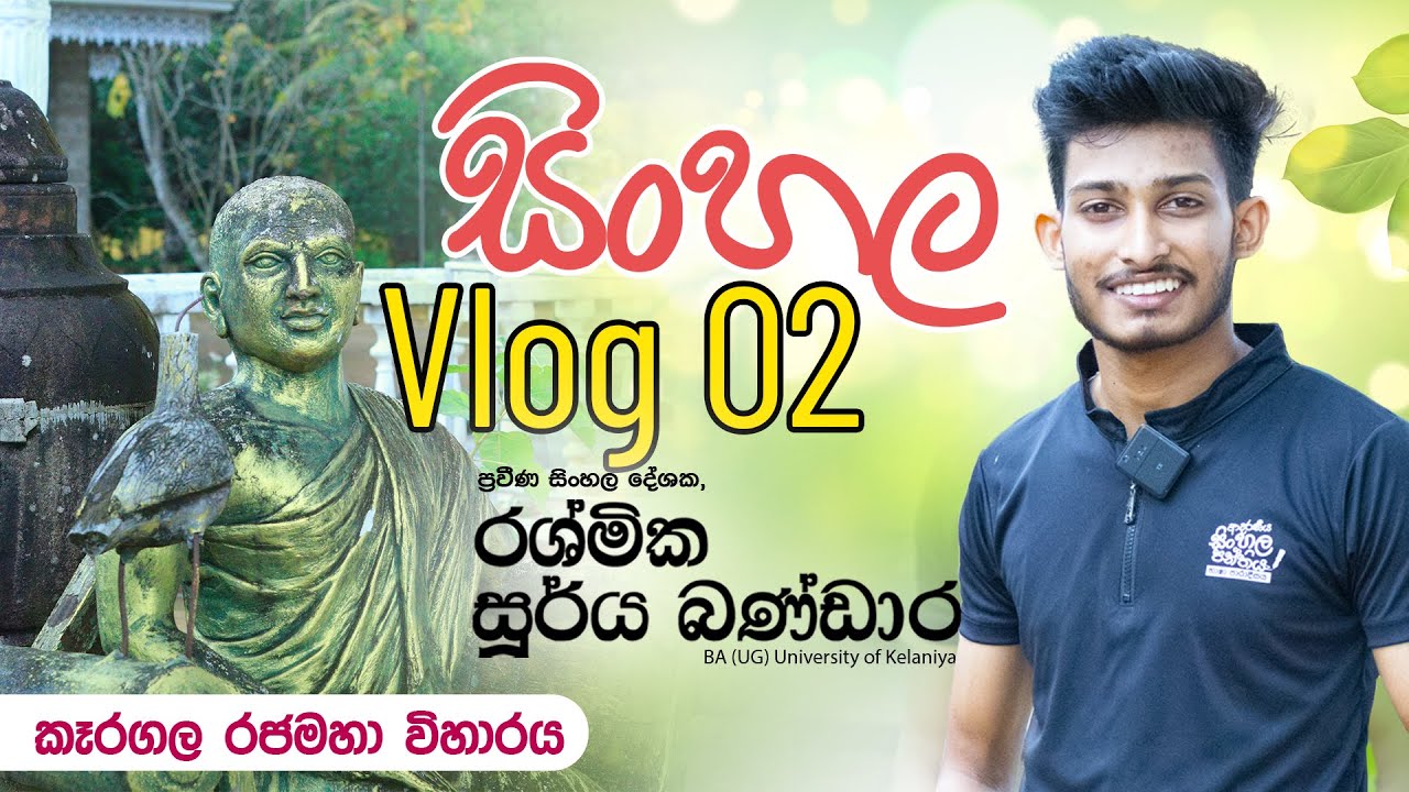 Sinhala Vlog 02 | කෑරගල රජමහා විහාරය | @bashaparadisaya | #sinhala #vlog