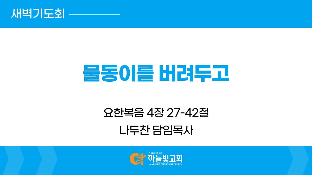 [26/02/11] 하늘빛교회 새벽기도회ㅣ