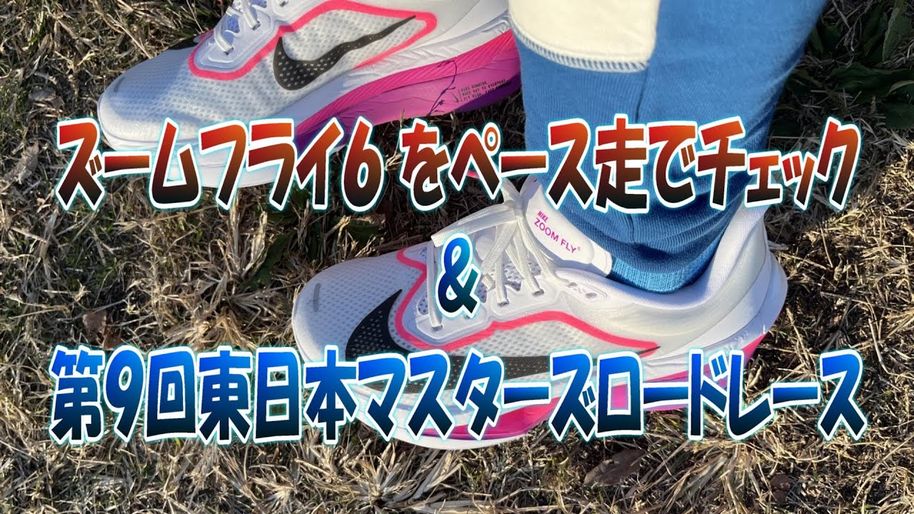 ズームフライ６ペース走でチェック