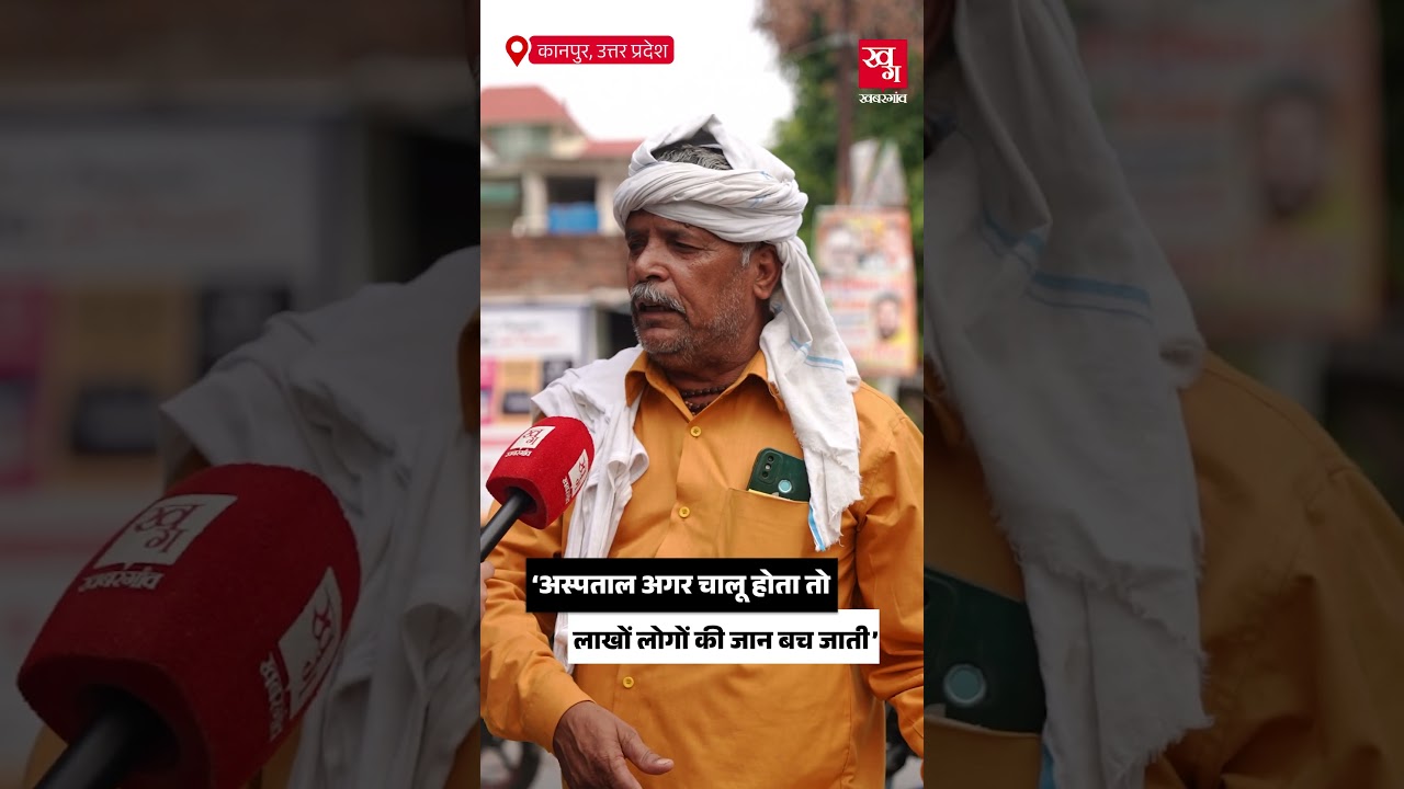 'ये Government Hospital चालू होता तो लाखों लोगों की जान बच जाती..' |Kanpur Uttar Pradesh|