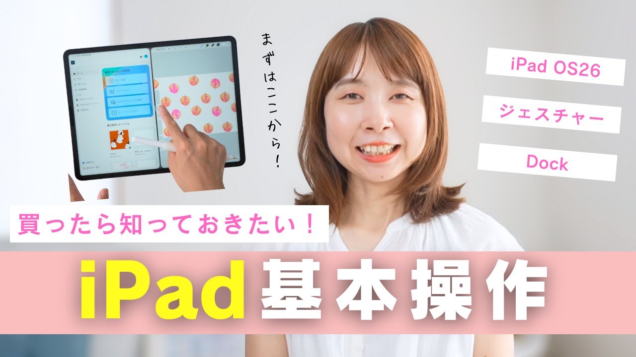 【初心者必見】iPadを買ったら最初に見る動画｜基本操作5つ