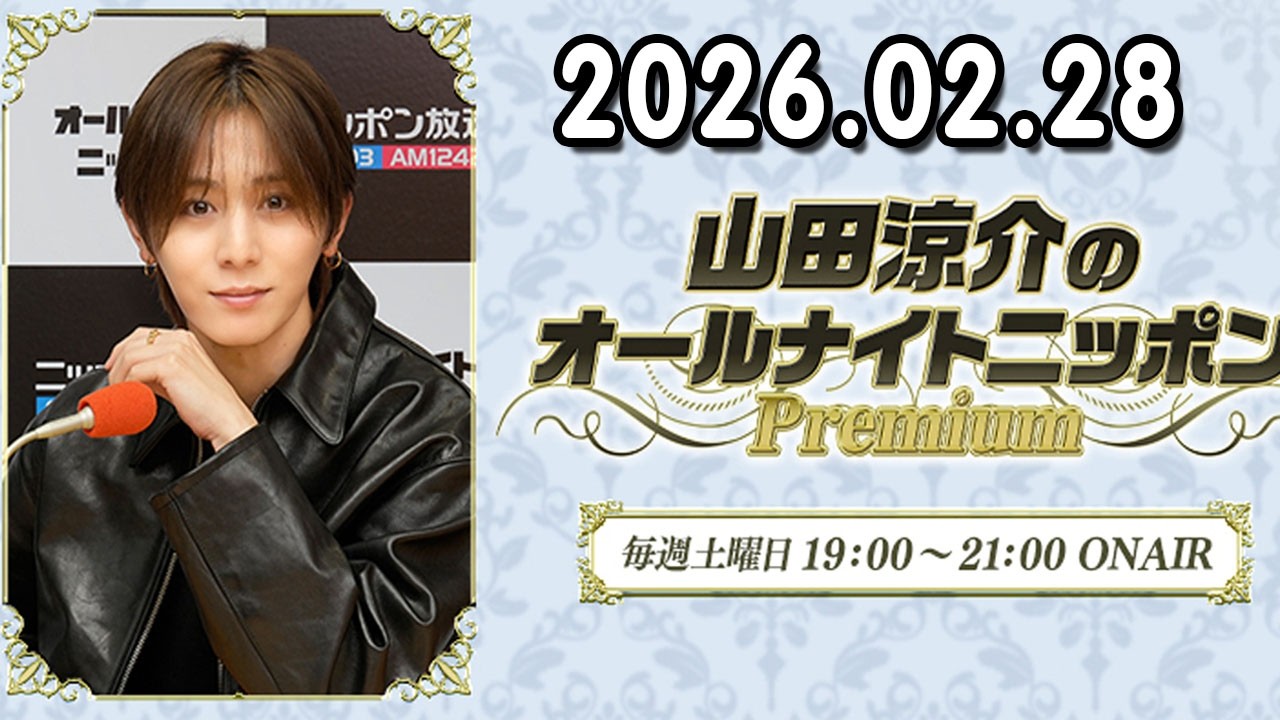 山田涼介のオールナイトニッポンPremium 2026.02.28