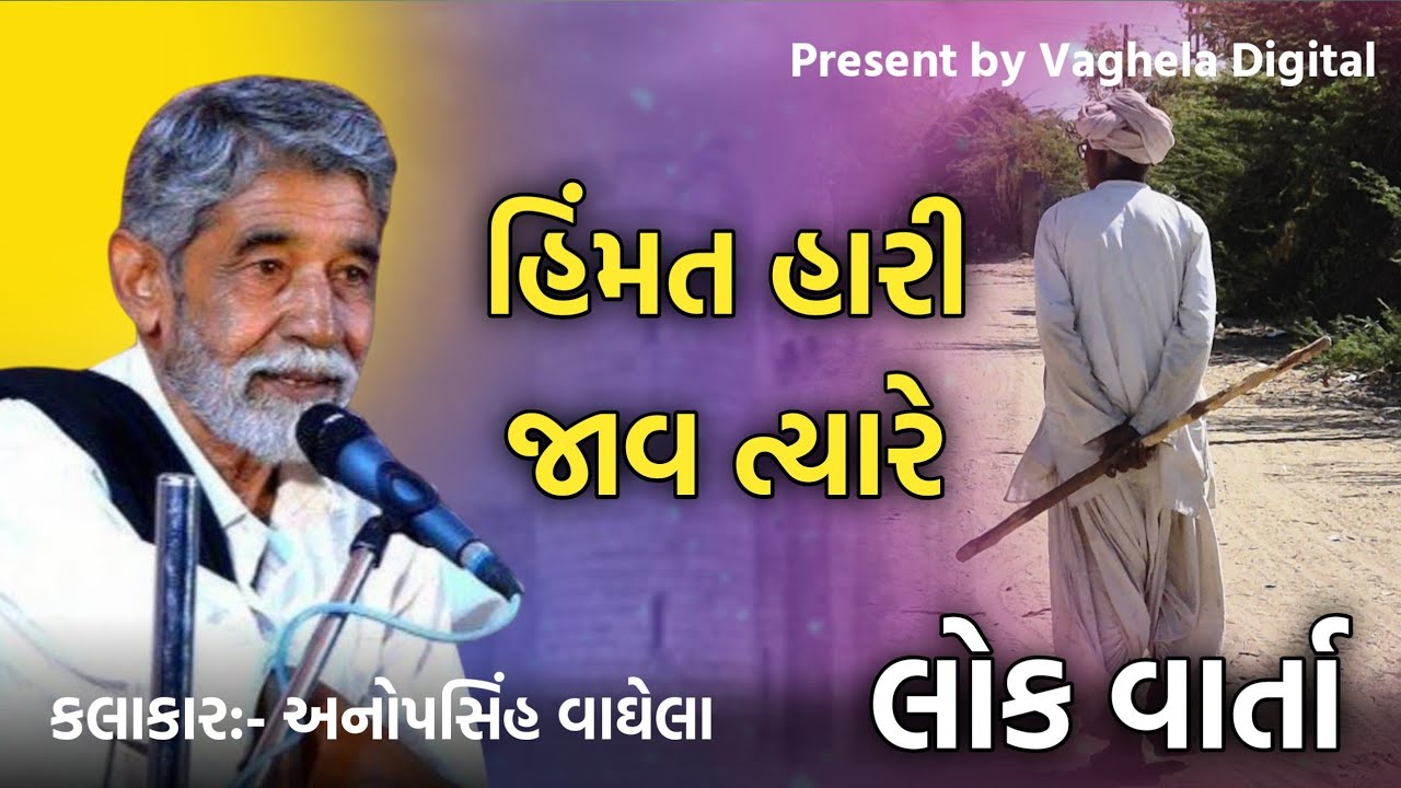 હિંમત હારી જાવ ત્યારે l Anopsinh vaghela Dayro l @Vaghela_Digital_yt 