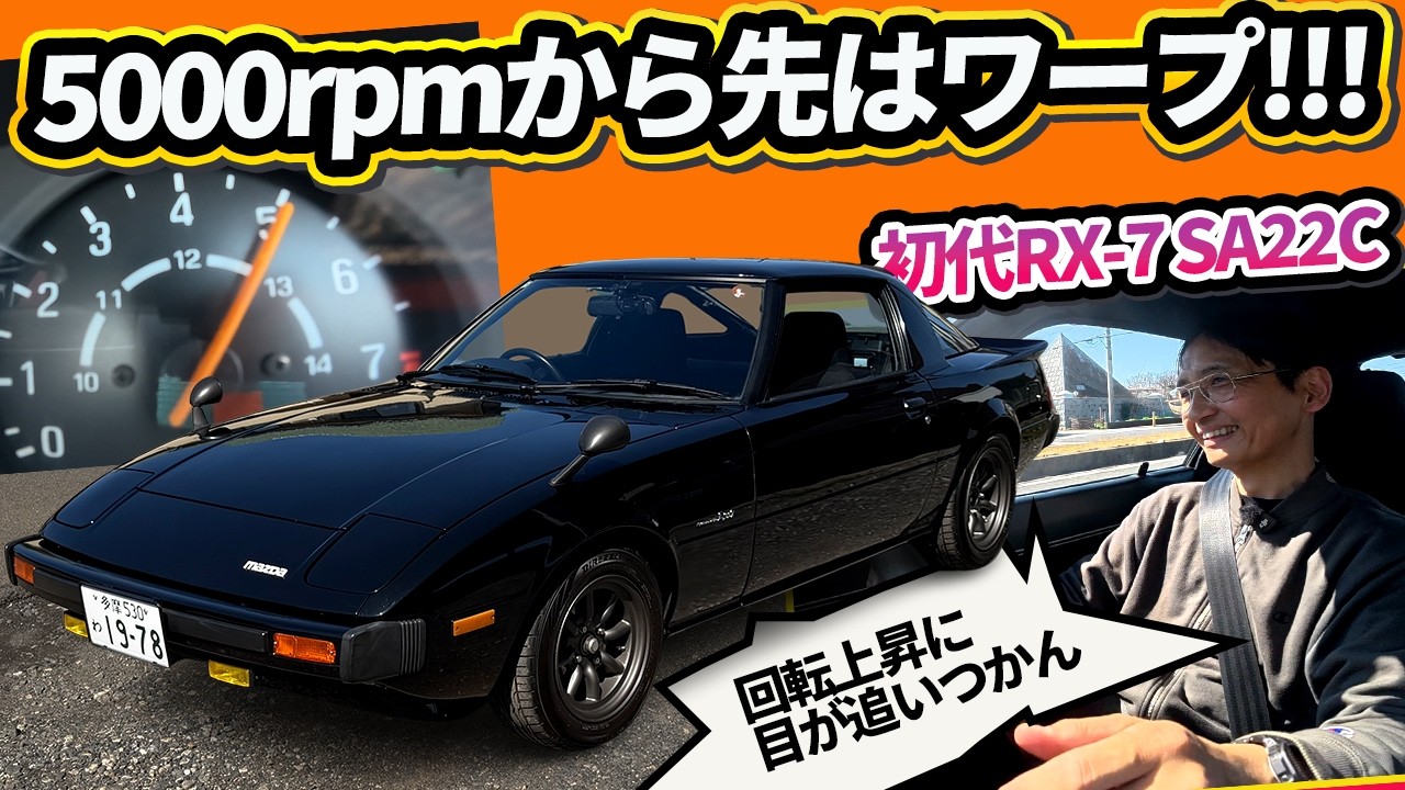 【初代RX-7】日本仕様も右ワイパーで左ライト!? 輸出最優先が生んだSA22Cの変態ギミックと高性能