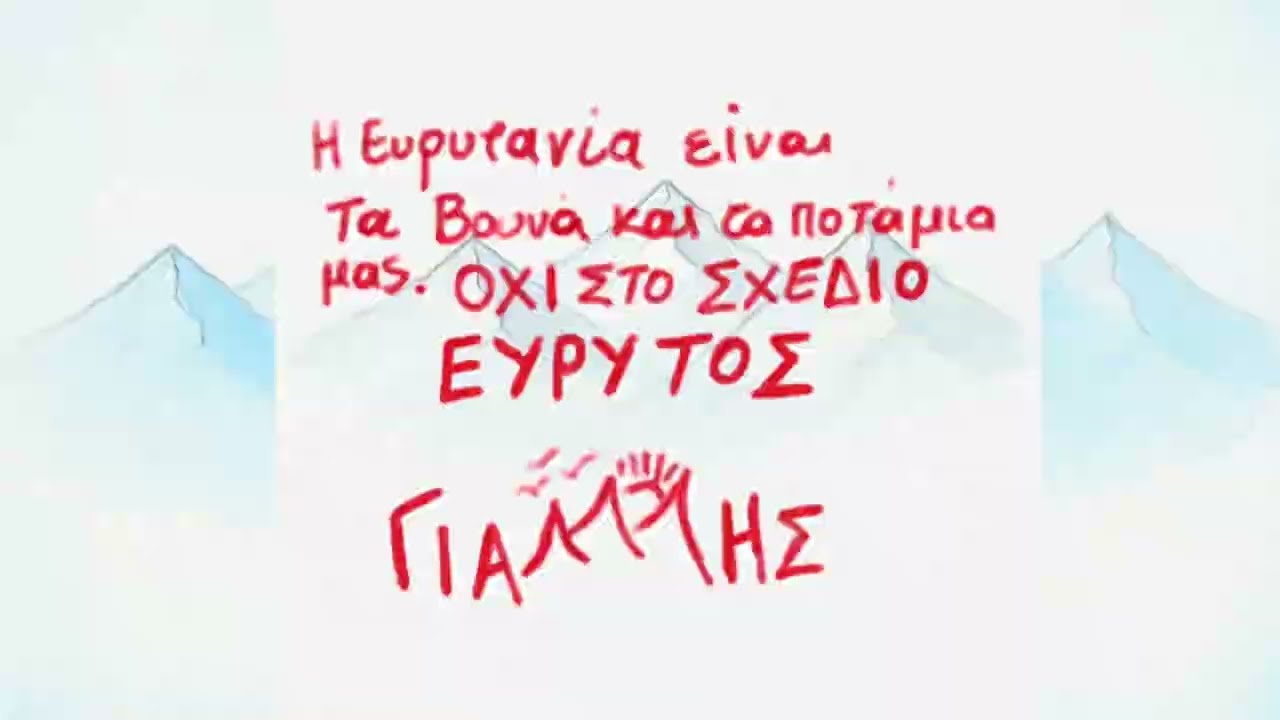 Γιάννης με τρία “ν” - Η Ευρυτανία είναι τα Βουνά και τα Ποτάμια της