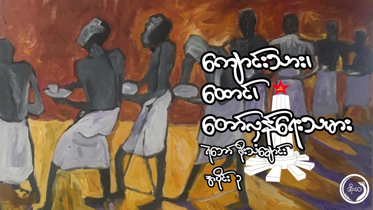 ရဲဘော်ဖိုးသံချောင်းရဲ့ ကျောင်းသား၊ထောင်၊တော်လှန်ရေးသမား | အပိုင်း ၃