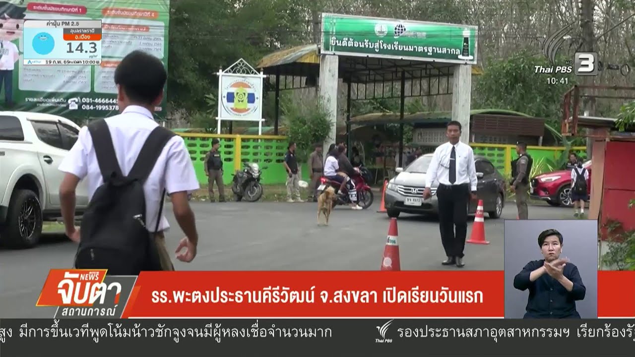 รร.พะตงฯ เปิดเรียนหลัง ผอ.ถูกยิง
