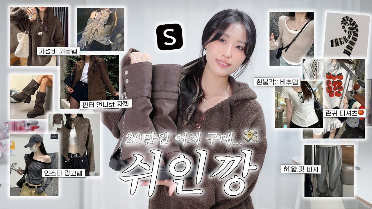 🚨쉬인에서 20만원 털었는데... 갓성비 겨울옷?!❄️ 솔직후기! 이건 절대 사지마세요🚫 비추템 다 나옴!