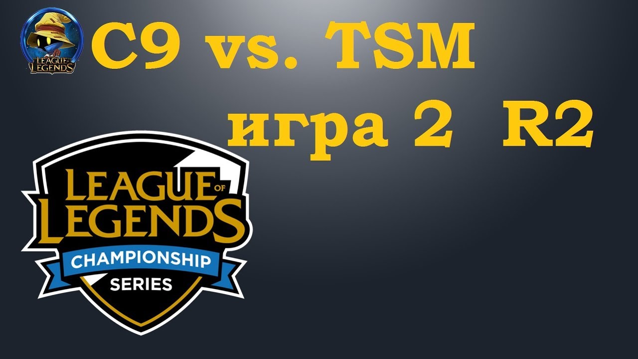 C9 vs. TSM игра 2 | Playoffs LCS 2019 | Чемпионат Америки LCS NA | Cloud9 против Team Solo Mid