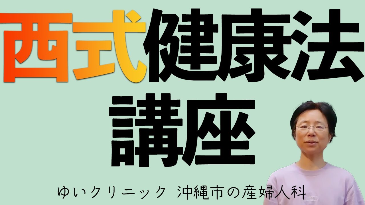 西式健康法講座