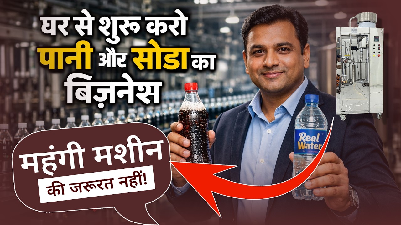 घर से शुरू करें पानी और सोडा का बिज़नेस | Water And Soda Business | New Business Idea